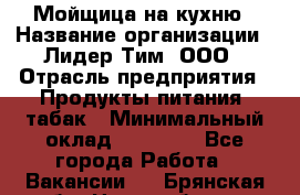 Мойщица на кухню › Название организации ­ Лидер Тим, ООО › Отрасль предприятия ­ Продукты питания, табак › Минимальный оклад ­ 20 000 - Все города Работа » Вакансии   . Брянская обл.,Новозыбков г.